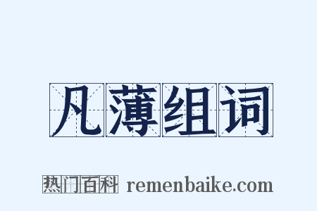 凡薄组词是什么意思的图片